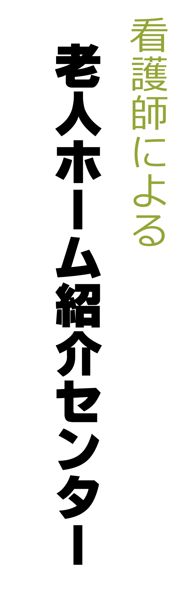 看護師による老人ホーム紹介センター